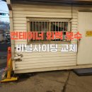 수원-0312 | 컨테이너 경비실 외벽 파손수리 비닐사이딩으로 복원방법