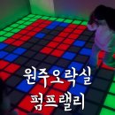 성인오락실 | [원주오락실]원주펌프랠리 무실동놀거리 무실동놀거리추천 원주실내오락실 내돈내산 후기