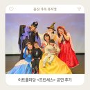 ARTHALL 마당 | 울산 아이랑 가볼만한곳 아트홀마당 가족뮤지컬 <프린세스> 공연