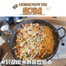 파리바게뜨 신대방삼거리역 | 신대방삼거리역 맛집 콘치즈닭갈비 유가네 내돈내산