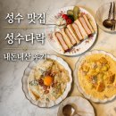 다락더바 | 성수 맛집 성수다락 솔직 후기 분위기 좋은 데이트 양식집