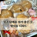 방서동디저트 이미지