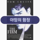 맥디어 | 야망의 함정 후기, 톰크루즈 스릴러 영화