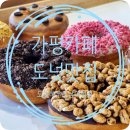 강변로길 | [남이섬카페] 도넛하우스 남이섬점｜가평카페 도넛맛집 알록달록 포토맛집 솔직후기
