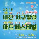 2017「대전 서구힐링 아트페스티벌」개최 이미지