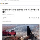제주항공기 사고는 이미 하늘에서부터 일어난 듯 이미지