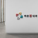 봄내과의원 이미지