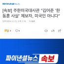 (속보)주한미국대사관 "김어준,한동훈 사살' 제보자, 미국인 아니다" 이미지