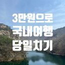 청호수마을 | [부안] Only 3만원으로 당일치기 여행 다녀 온 후기 (&#39;여기로&#39; 한국관광공사 이벤트)