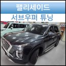 천안 아산 카오디오 팰리세이드 크렐 헬릭스 10인치 액티브 서브우퍼 + 사운드 힐러 추가로 완성된 풀...