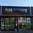 다인마트 | 진천 카페 추천 : 카페가영 / 휘낭시에와 에그스콘이 유명한 진천 디저트 맛집 솔직 후기
