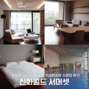 편리한생활숙박룸 | 신화월드 서머셋 패밀리 스위트 vs 스위트 온돌 비교 수영장 후기