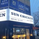 남다른썬치킨 티스토리