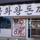 금화파크 | 인천 드림파크 인근 금화왕돈까스, 무제한 밥·스프와...즐기는 왕돈까스 &amp; 모짜렐라치즈돈까스 후기