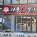 현풍닭칼국수송파