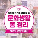 광산인문학콘서트_<역사를 잊은 민족에게 미래는 없다> | 2023 상반기 문화생활 : 영화, 드라마, 뮤지컬, 책 결산