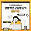 [학습카페 동구율하점]-무료강좌-토탈공예전문과정1 | [역량] 평생학습상담활동가 활동지원 _부산 북구 평생학습관