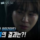 [2024.04.22] [멱살 한번 잡힙시다] [11회 하이라이트] 김하늘과 같이 죽기로 결심한 한채아, 살인 계획의 결과는?! 이미지