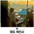 복천사 선원제전집도서 | 부산 일몰 사진 명소 영도 복천사 주차장 가볼만한곳