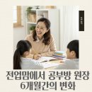 수정공부방 | 육아맘 공부방 창업 6개월 후기(솔직 후기)
