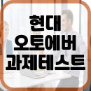 현대 오토 | 현대오토에버 과제테스트 면접 후기 직무 임원 일대일 교육