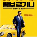 영화 람보르기니 전설이 된 남자 후기!