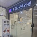 다산한의원 | 숨쉬는한의원 다산/교통사고 후유증 치료 후기