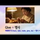 🎉 Give + 명사 - ‘해테메기두’(have, take, make, give, do) + 명사' 비법 이미지