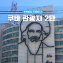 예당관광지 문화광장 | 쿠바 여행 코스 관광지 추천 2탄 | 쿠바 올드카 호세마르티기념관 혁명광장 하바나 여행
