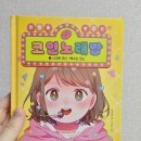 동화노래방 | 마법을 부르는 코인노래방 우정 친구 용서 화해를 배우는 8세추천책