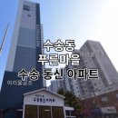 수송동신아파트 이미지