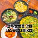 더조은 - 양산시 | 광주월드컵경기장맛집 풍암동 전주24시더조은콩나물국밥 후기