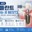 인천 서구 임플란트 잘하는 곳 베스트3 총정리｜검단·청라·가정동 치과 추천