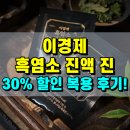 진 한방 흑염소 | 홍동비책 이경제 흑염소 진액 진 복용 후기｜30% 할인 중인 보양 건강진액 효능·가격 총정리