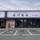 고기녹소