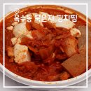 메이크 어 딜리버리(대전시청점) | 전참시에 출연한 김치찜 배달 후기, 옥수동 묵은지 김치찜