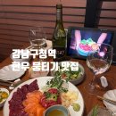 구월의 소철 | 강남구청역 술집 구월의 소철 한우 뭉티기 육사시미 맛집
