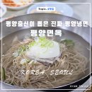 평양면옥 | 서울에서 맛보는 북한인이 뽑은 진짜 평양냉면 평양면옥 솔직후기