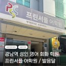강남역 성인 영어 회화 대상자 추천 프린서플어학원 수강 후기
