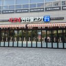 사고네연탄불고기김포