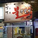 영대불쪽갈비