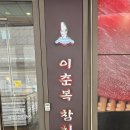 이춘복참치신도림디큐브시티주 | 이춘복참치 신도림디큐브시티점 솔직 방문 후기