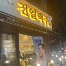 전일맥주 지곡점 이미지