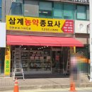 김해농약종묘사 이미지