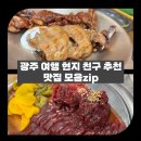 토박이 한우촌 | 내돈내산 광주맛집/ 담양맛집] 광주여행 중 먹은 현지인 추천 찐맛집 모음 솔직후기 (주차, 영업시간)