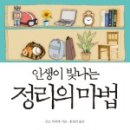 나도 정리전문가, 정리의 마법 이미지