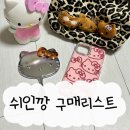뽀시락네일 | 쉬인 후기 내돈내산 키티템 가득 추천 리스트 (+실패가 공존)