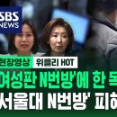 [유튜브] '여성판 N번방'에 한 목소리로 분노...'서울대 N번방' 피해자의 호소 이미지