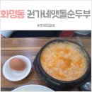 권가네맷돌순두부 이미지