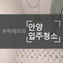 수전기;조명 | 안양입주청소 꼼꼼한 전문업체 이용 후기